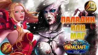 Тернистый путь Паладина или Первые шаги Мага | Wow Сирус х5