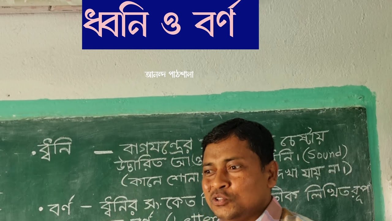 Звуки и буквы. Бенгальская грамматика. Учимся с помощью историй. #пурулия #радость #школа