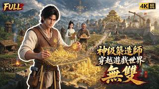 🔥【全集】遊戲策劃穿越進自己設計的遊戲，開局竟成石器時代的野人！誰知他手握最高策劃權限，隨手召喚特種兵和科學家，從破草屋一路逆襲成世界霸主！