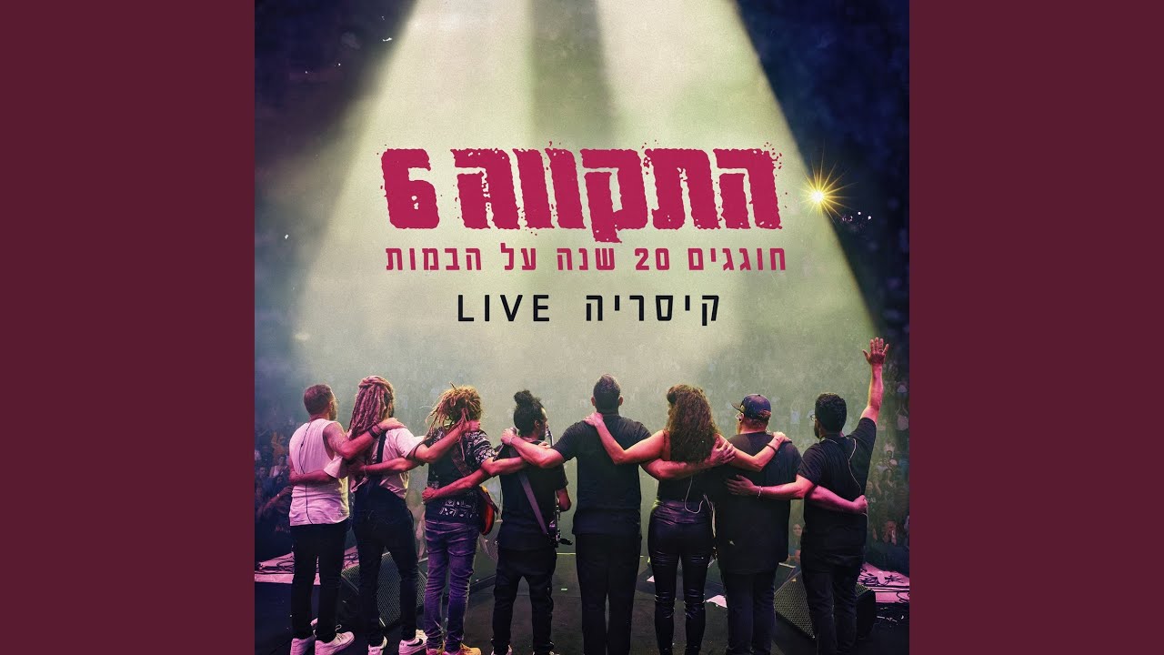 העברית החדשה (Live)