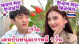 Korean man speak Thai date with Thai girl speak Korean