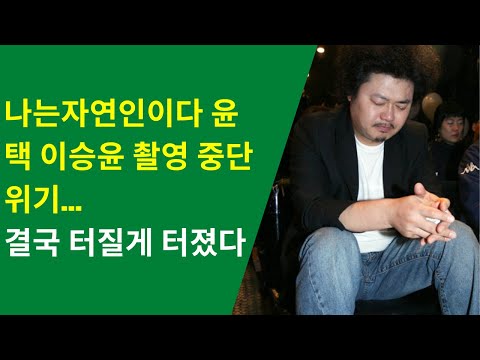 나는자연인이다 윤택 이승윤 촬영 중단 위기... 결국 터질게 터졌다
