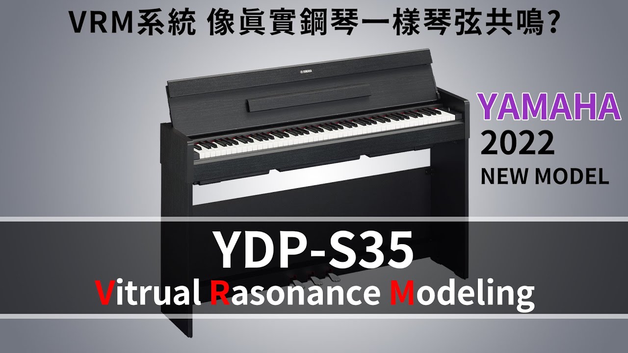 YAMAHA YDP-S35 數位鋼琴 Digital Piano resonate like a real acoustic piano ? 像真實鋼琴一樣好聽的琴弦共振