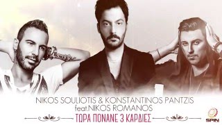 Video thumbnail of "Nikos Souliotis & Konstantinos Pantzis ft. Nikos Romanos - Τώρα Πονάνε 3 Καρδιές - Remix 2016"
