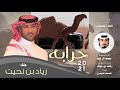حرابه زياد بن نحيت جتكم اللي لفناجيل شرابه كلمات ناصر الحويمضي اداء محمد ال نجم 2021 