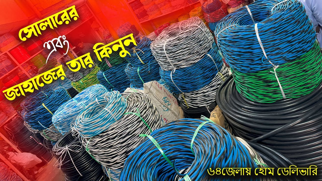 সোলারের এবং জাহাজের তার কিনুন । সোলারের তামার তার | Solar Dc Cable
