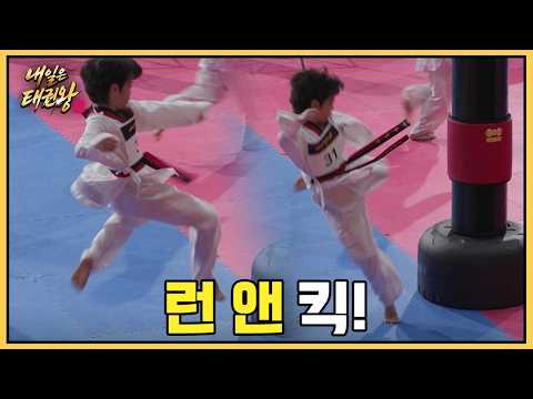 태권왕 첫 미션 런앤킥, 발차기 실력자의 등장?｜내일은 태권왕 시즌2｜1회