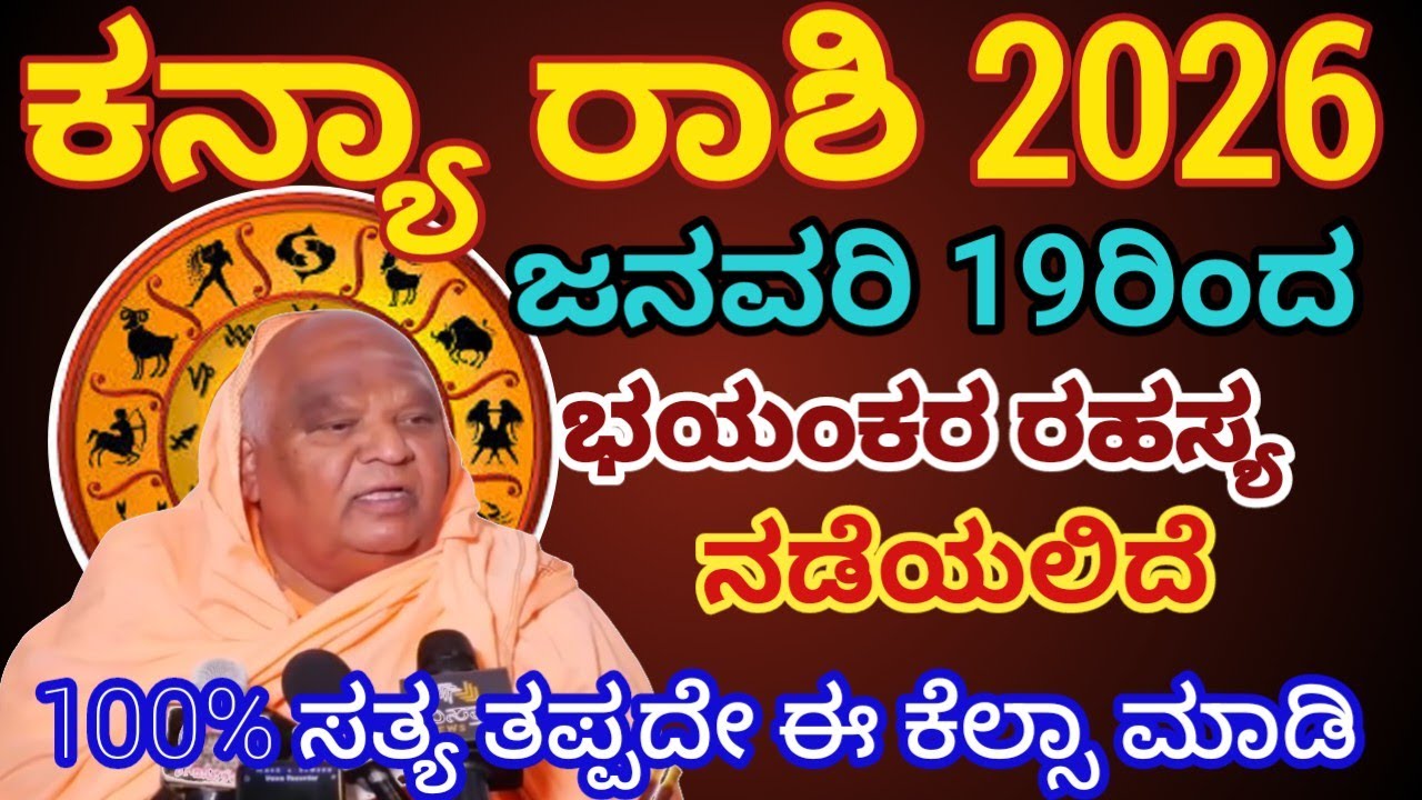 ಕನ್ಯಾರಾಶಿ ಭವಿಷ್ಯ 2026/ ಜನವರಿ 19ರಿಂದ/ಭಯಂಕರ ಘಟನೆ / ಅದೃಷ್ಟ ಕೈ ಸೇರಲಿದೆ/ kanya Rashi  2026/Astrology 