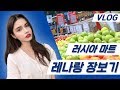 VLOG | 레나랑 장보기~ 러시아 마트!!