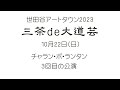 R7で行こう #29 三茶de大道芸3