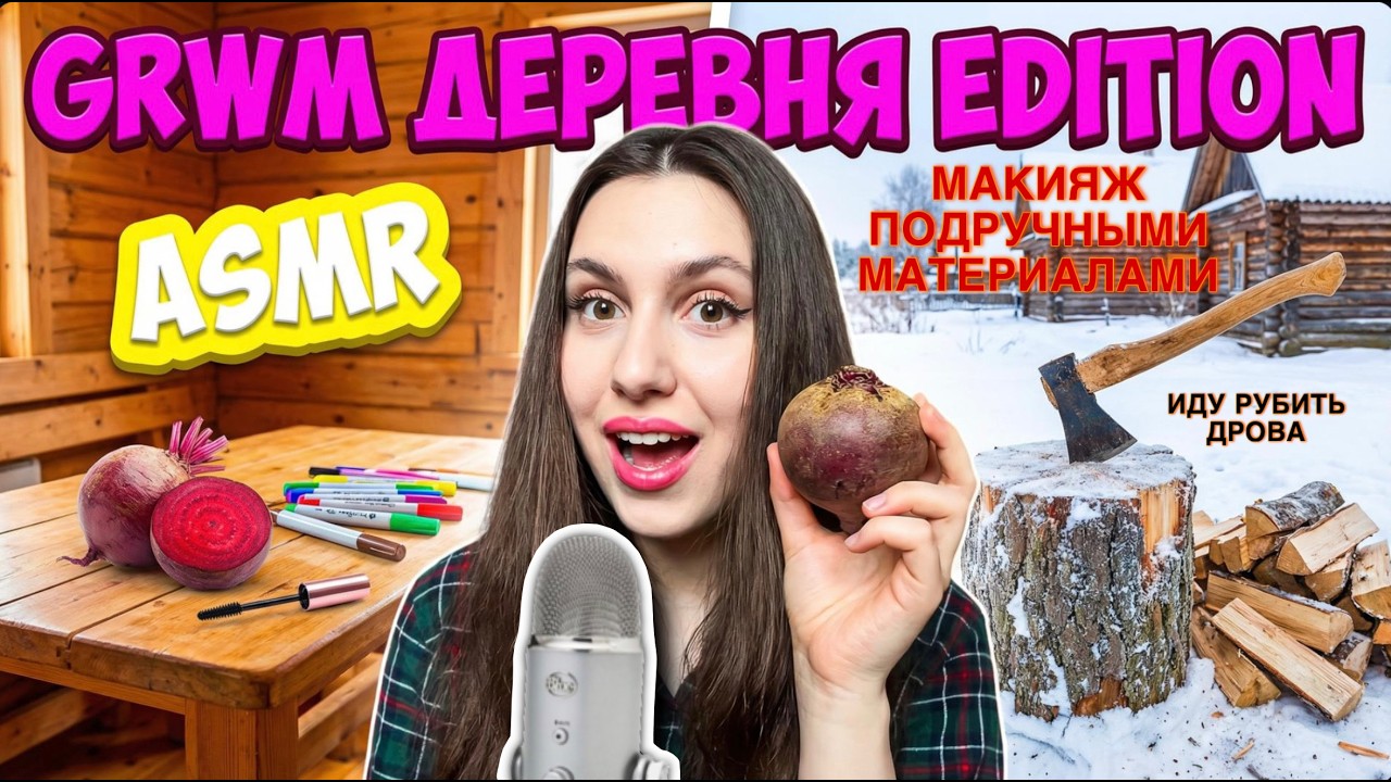 GRWM 💄+ ASMR 😁 В ДЕРЕВНЕ | ИДУ РУБИТЬ ДРОВА 🪵 | МАКИЯЖ ПОДРУЧНЫМИ СРЕДСТВАМИ | ЮМОР