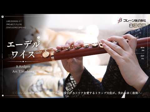 【楽譜あり / Flute Cover】エーデルワイス｜サウンドオブミュージック｜フルート演奏