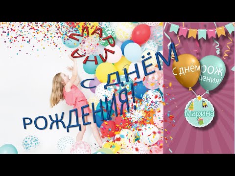 Марина С днём рождения!