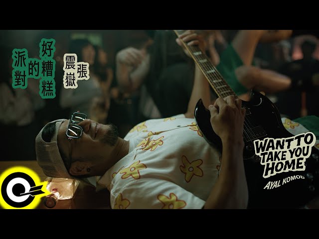 Ayal Komod, Star Chasers - 好糟糕的派對 - Want To Take You Home