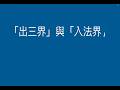 20260604 「出三界」與「入法界」 /惠敏和尚
