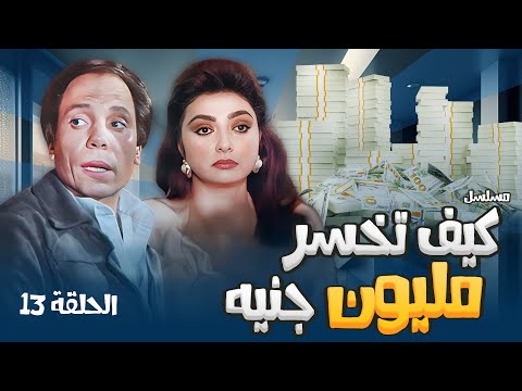 المسلسل النادر كيف تخسر مليون جنية الحلقة 13 والأخيرة عادل إمام ونبيلة عبيد