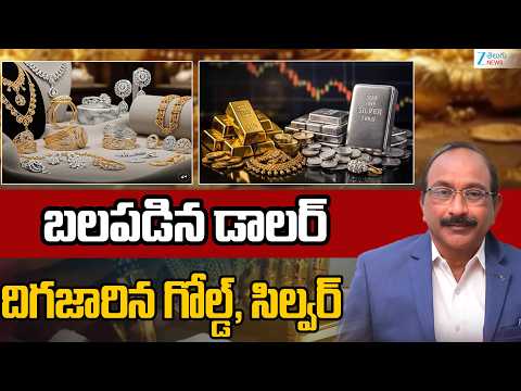 Big Drop In Gold Rates Live Updates | Silver Rates | బలపడిన డాలర్‌దిగజారిన గోల్డ్‌, సిల్వర్‌ | ZEE - ZEE24TELUGUNEWS