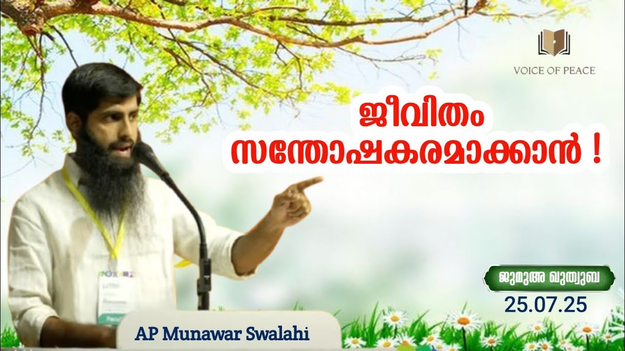 ജീവിതം സന്തോഷകരമാക്കാൻ | Munawar swalahi 