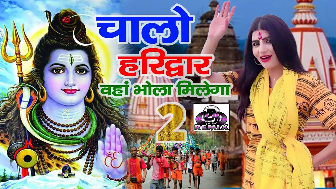 Raju Punjabi New Shiv Bhajan| चालो हरिद्वार वहां भोला मिलेगा |Kawad Song |New Bholenath Bhajan 2025