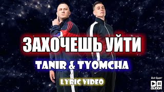 Tanir & Tyomcha - Захочешь Уйти (Lyric Video)