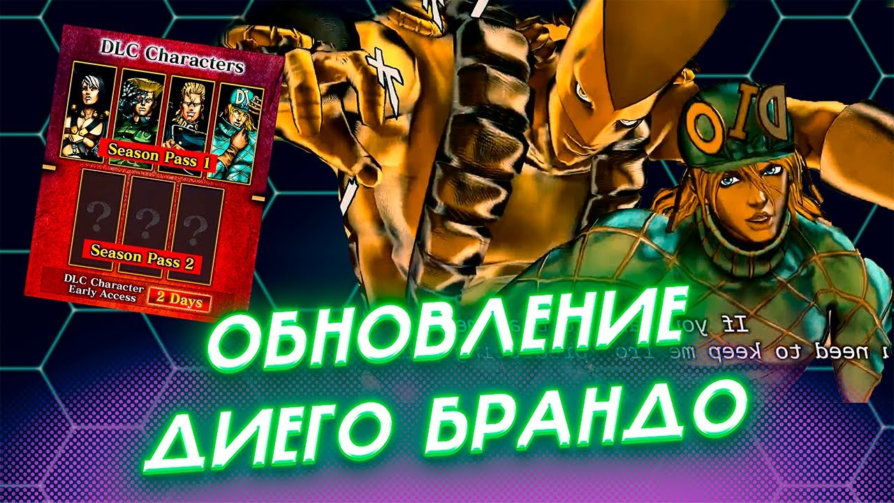 ОБНОВЛЕНИЕ ИГРЫ ДЖОДЖО [ Alternate World Diego DLC, Season Pass 2]