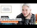 ผลโหวต 10 อันดับคุชชั่นเปลี่ยนชีวิต ที่แฟนเพจเชื่อชัยยิ่งใช้ ยิ่งเลิฟ!