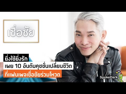 ผลโหวต 10 อันดับคุชชั่นเปลี่ยนชีวิต ที่แฟนเพจเชื่อชัยยิ่งใช้ ยิ่งเลิฟ!