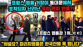 프랑스 명품 거장이 동대문에서 포착되자 유럽 현지 난리난 이유