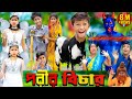   no 1 gramin tv latest bangla funny  natok 2023 indian 