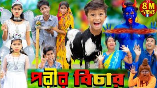 পরীর বিচার ||No 1 Gramin TV Latest Bangla Funny  natok 2023 indian |