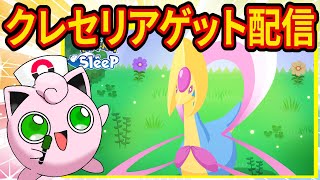 クレセリアの神個体をゲットするポケスリ睡眠リサーチ配信【Pokémon Sleep】【ポケスリ】【ポケモンスリープ】