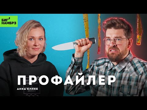 Хакнуть маньяка: взгляд криминального профайлера | АННА КУЛИК