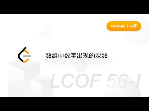 LCOF 56-I. 数组中数字出现的次数
