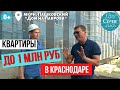 Квартиры до миллиона в Краснодаре ➤ЖК Дом на Лаврова ➤купить квартиру в мкрн Пашковский 🔵Просочились