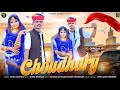 New choudhary song  gopal goswami  feat  himmtaram khadav  khushi choudhary  rajasthani hit