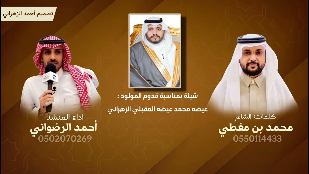 شيلة قدوم المولود عيضه محمدبن عيضه بن يماني المقبلي الزهراني ⚜️🔥🔥