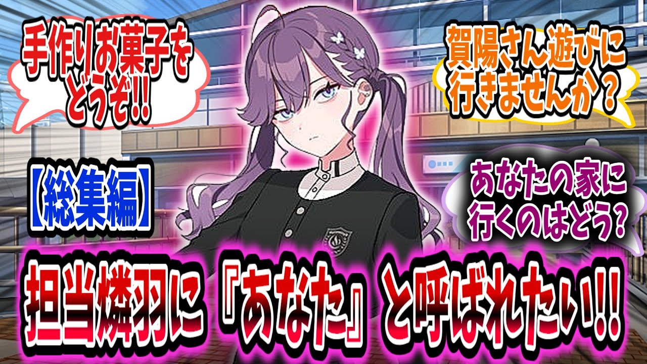 燐羽から『あなた』と呼ばれたい学Pは遊びに誘うとなぜか自宅に招くことになってしまった!!【学園アイドルマスター/学マス/賀陽燐羽】【元動画25/3/27,29】