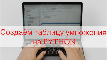 Создаем таблицу умножения на PYTHON всего за 3 шага