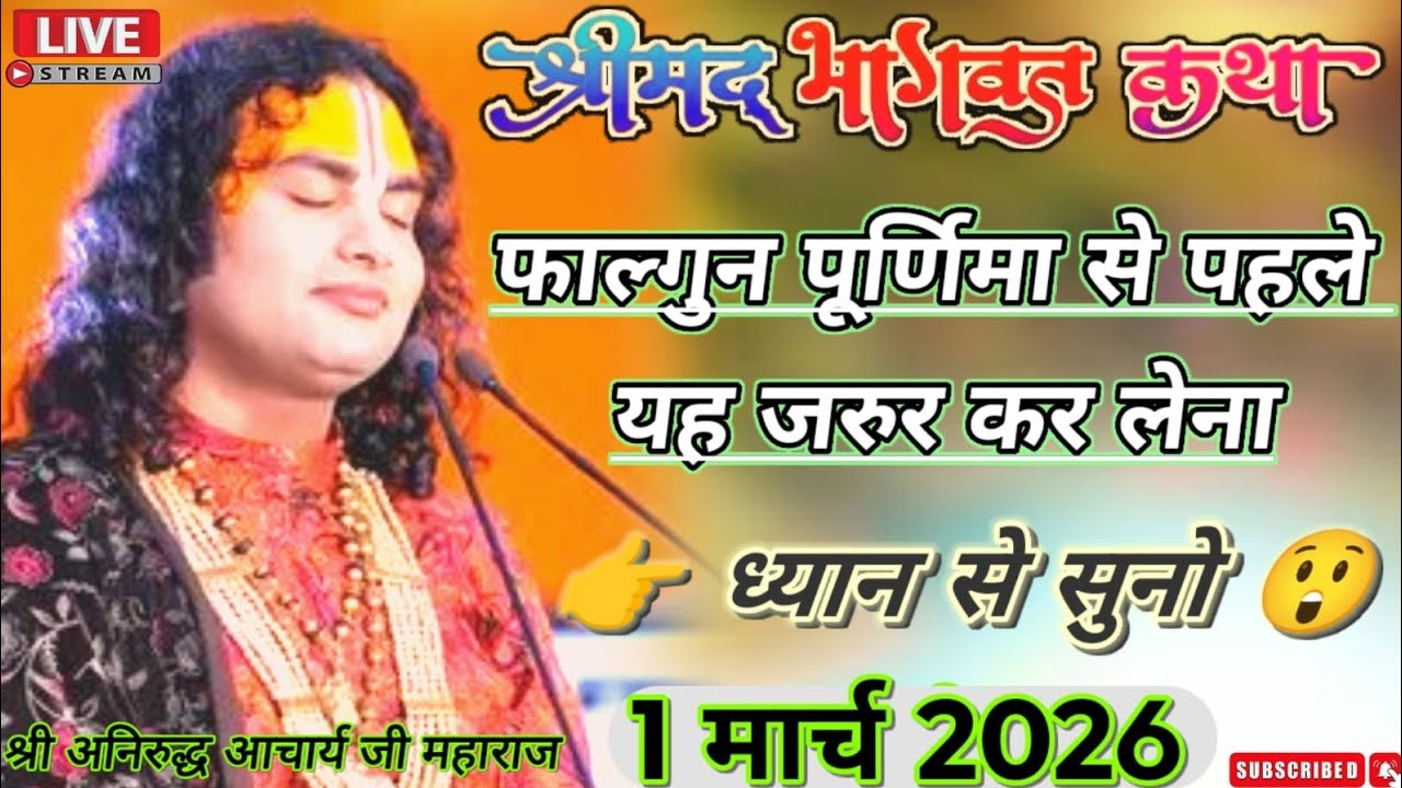 LIVE 🔴 आज की कथा बहुत ध्यान से सुनो 😲नहीं तो पछताओगे😭 #anirudhacharya #bhagwan #bhagwatkatha #bhajan