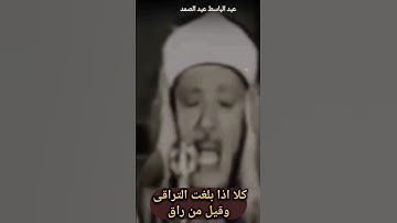 {كلا اذا بلغت التراقى وقيل من راق} عبد الباسط عبد الصمد… abdelbasset_abdelsammad  سوره القيامه