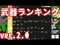 これがガチ勢が考えたXマッチのティア表です【スプラトゥーン3】