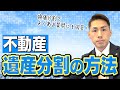 相続不動産の遺産分割4つの方法