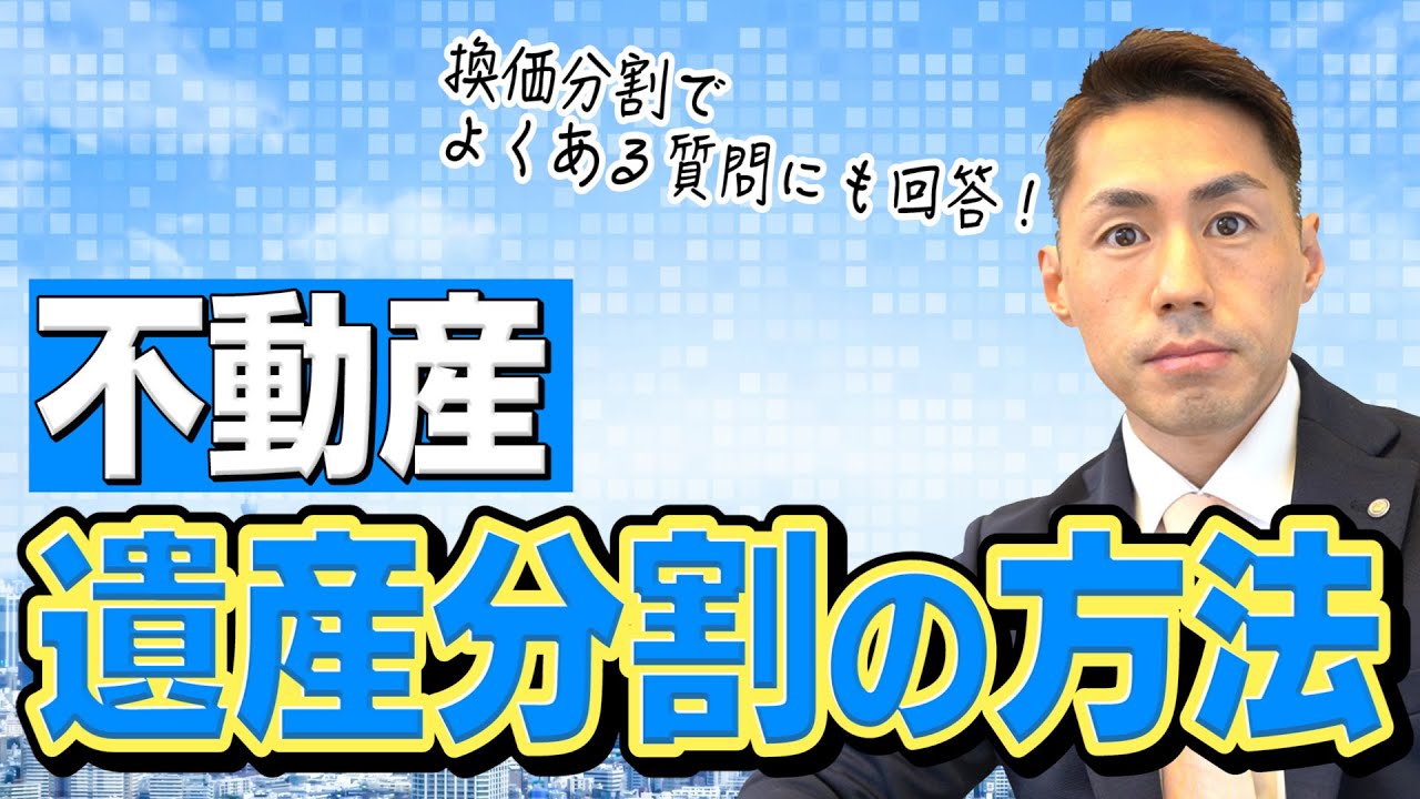 相続不動産の遺産分割４つの方法