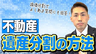 相続不動産の遺産分割４つの方法