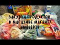 Закупка продуктов в магазине Магнит/июнь 2020