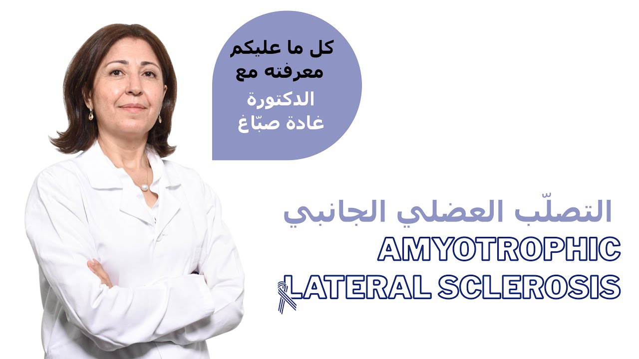 Amyotrophic Lateral Sclerosis | التصلّب العضلي الجانبي