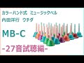 ウチダ　ミュージックベル　カラー　MB-C　視聴動画