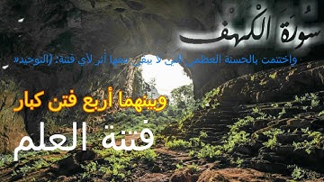 أول عشر آيات من سورة الكهف( مع تدبر عام لسورة الكهف)
