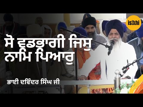 ਸੋ ਵਡਭਾਗੀ ਜਿਸੁ ਨਾਮਿ ਪਿਆਰੁ  | Bhai Davinder Singh Ji ASI | isikhi