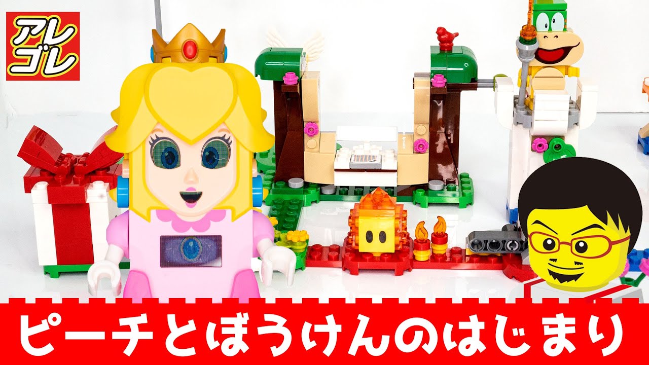 レゴ ピーチとぼうけんのはじまり〜スターターセット 71403】レゴ紹介